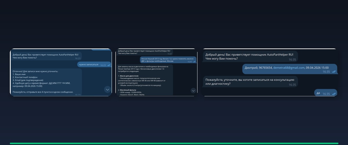 ИИ-ассистент AutoPartHelper — скриншоты реальной работы бота